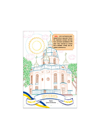 Книжка. Розфарбовка з кольоровими контурами. Міста-герої України No Brand (257037836)