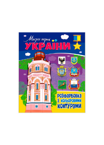 Книжка. Розфарбовка з кольоровими контурами. Міста-герої України No Brand (257037836)