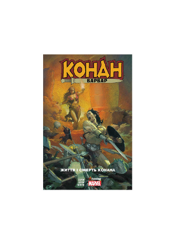 Книга "Конан-варвар. Жизнь и смерть Конана" 9352 Marvel (257038308)