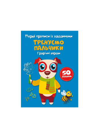 Книга Перші прописи із завданнями. Тренуємо пальчики. Графічні вправи 2422 Crystal Book (257038449)