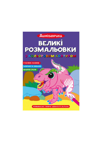 Книга Великі розмальовки з кольоровим контуром. Динозаврики 2323 Crystal Book (257037632)