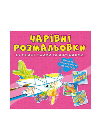 Книга Чарівні розмальовки із секретними візерунками. Літаки та гелікоптери 664 Crystal Book (257077626)