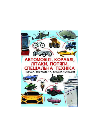 Первая визуальная энциклопедия. Автомобили,корабли,самолеты,поезда,специальная техника 7396 Crystal Book (257077577)