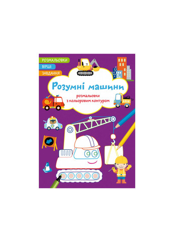 Раскраска с цветным контуром. Умные машины. Стихи, задачи 2262 Crystal Book (257078074)