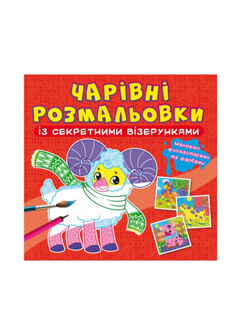 Книга Чарівні розмальовки із секретними візерунками. Свійські тварини 565 Crystal Book (257077952)