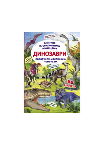 Книга Книжка з секретними віконцями. Динозаври (укр) 9086 Crystal Book (257077987)