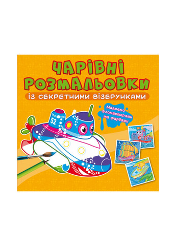 Книга Очаровательные раскраски с секретными узорами. Корабли 688 Crystal Book (257078041)