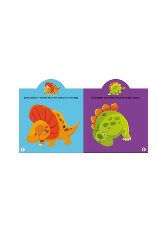 Книга Грайка-розвивайка. Динозаври. 75 великих наліпок 5600 Crystal Book (257077784)