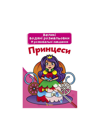 Книга Великі водяні розмальовки. Принцеси 315 Crystal Book (257077657)