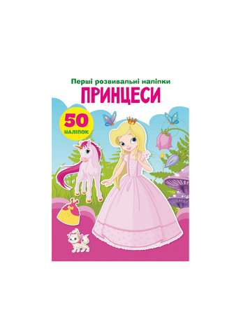 Книга Первые развивающие наклейки. Принцессы. 50 наклеек 3378 Crystal Book (257078034)