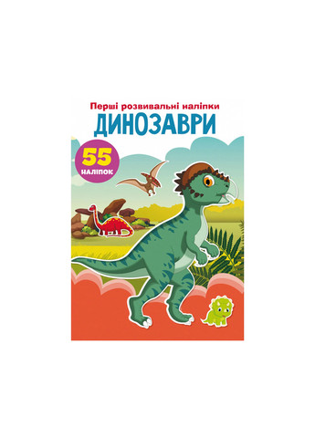 Книга Первые развивающие наклейки. Динозавры. 55 наклейок 3330 Crystal Book (257077538)