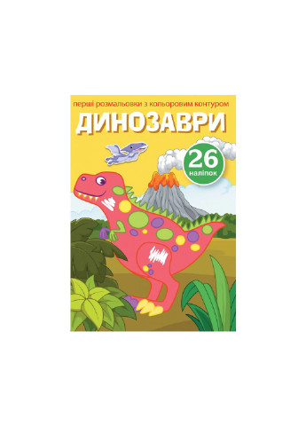 Книга Перші розмальовки з кольоровим контуром і наліпками. Динозаври 3743 Crystal Book (257078120)