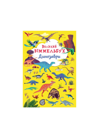 Книга Книга-картонка Великий віммельбух. Динозаври" 9943 Crystal Book (257077892)