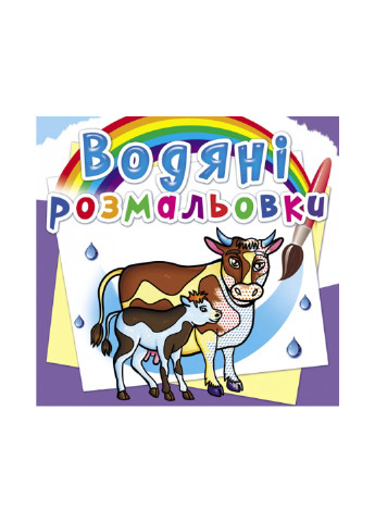 Книга Водяные раскраски. На ферме 6294 Crystal Book (257078008)