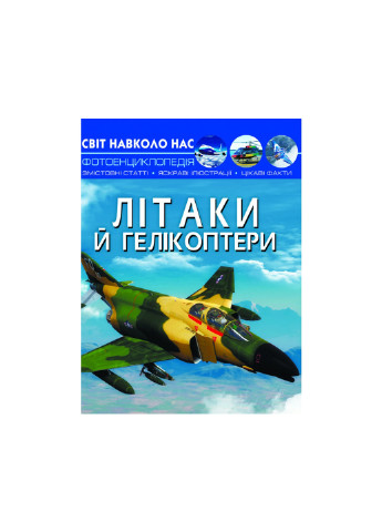 Книга Мир вокруг нас. Самолеты и вертолеты 1190 Crystal Book (257078116)