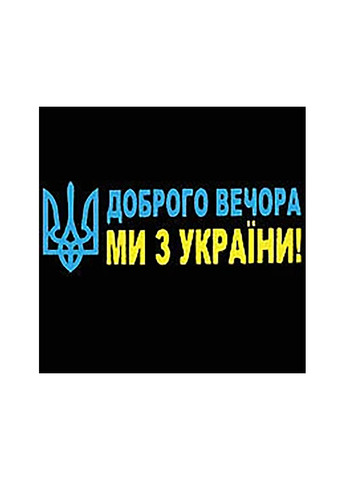 Наклейка на авто "Добрий вечір Жовто-Синя" No Brand (257245588)