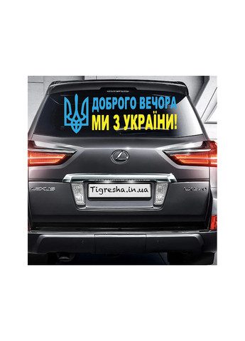 Наклейка на авто "Добрий вечір Жовто-Синя" No Brand (257245588)