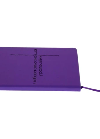 Блокнот А5 З тобою світло Фіолетовий (92228-3921-PU) MobiPrint (257324222)