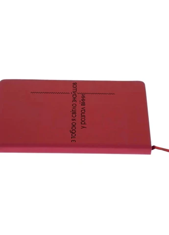 Блокнот А5 З тобою світло Червоний (92228-3921-RD) MobiPrint (257323904)