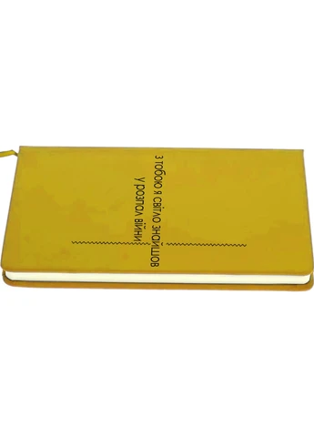 Блокнот А5 З тобою світло Жовтий (92228-3921-SY) MobiPrint (257329124)
