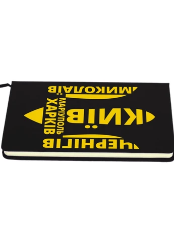 Блокнот А5 Нескорені Чорний (92228-3792-BK) MobiPrint (257325849)