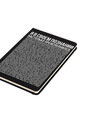 Блокнот А5 Я в своем познании настолько преисполнился Черный (92228-2087-BK) MobiPrint (257322836)