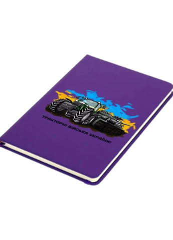 Блокнот А5 Тракторные войска Украины! Фиолетовый (92228-3749-PU) MobiPrint (257326084)