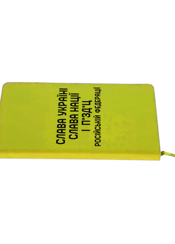 Блокнот А5 Слава Украины, Слава Нации и… Российской Федерации. Салатовый (92228-3702-LM) MobiPrint (257323783)