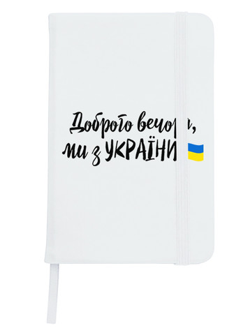 Блокнот А5 Добрый вечер, мы из Украины Белый (92228-3736-WT) MobiPrint (257325999)