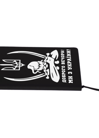 Блокнот А5 Доброго вечора, ми з України Чорний (92228-3731-BK) MobiPrint (257322361)