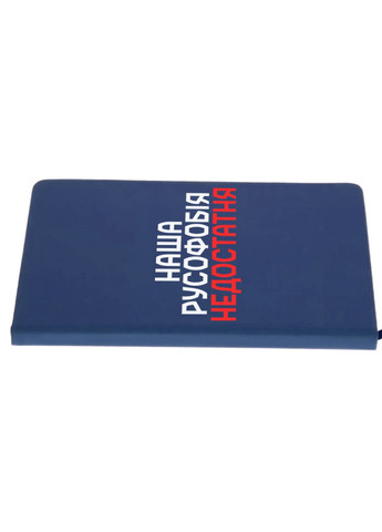Блокнот А5 Наша русофобія недостатня Темно-синій (92228-3734-NB) MobiPrint (257325196)
