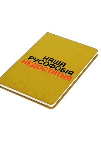 Блокнот А5 Наша русофобия недостаточна Желтый (92228-3734-SY) MobiPrint (257326864)