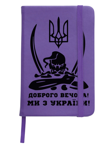 Блокнот А5 Добрый вечер, мы из Украины Фиолетовый (92228-3731-PU) MobiPrint (257328171)