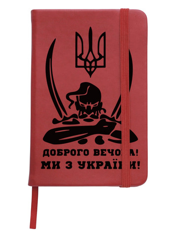 Блокнот А5 Добрый вечер, мы из Украины Красный (92228-3731-RD) MobiPrint (257327234)