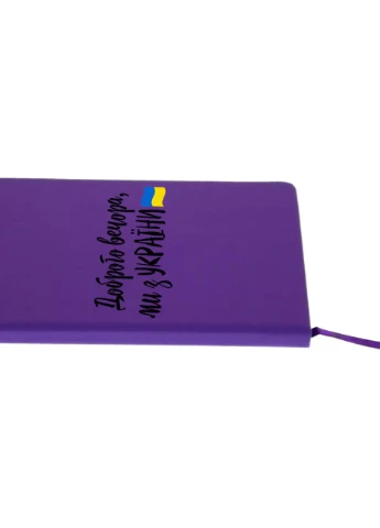 Блокнот А5 Добрый вечер, мы из Украины Фиолетовый (92228-3736-PU) MobiPrint (257327310)