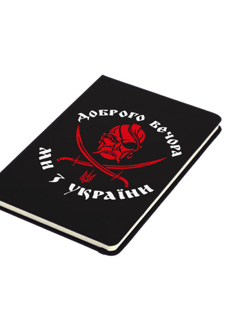 Блокнот А5 Доброго вечора, ми з України! Чорний (92228-3745-BK) MobiPrint (257326396)