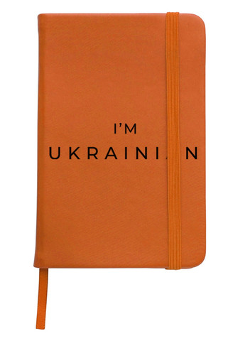 Блокнот А5 Я – украинец Оранжевый (92228-3751-OG) MobiPrint (257328127)