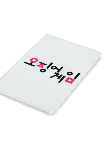 Блокнот А5 Игра в кальмара (Squid Game) Белый (92228-3383-WT) MobiPrint (257328800)