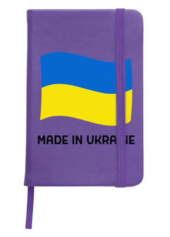 Блокнот А5 Зроблено в Україні Фіолетовий (92228-3726-PU) MobiPrint (257329040)