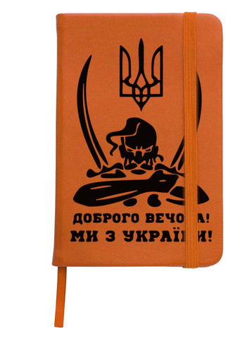 Блокнот А5 Добрый вечер, мы из Украины Оранжевый (92228-3731-OG) MobiPrint (257327685)