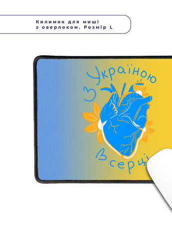 Коврик для мышки с оверлоком С Украиной в сердце (5962-3668-L) 24x20 см MobiPrint (257580044)