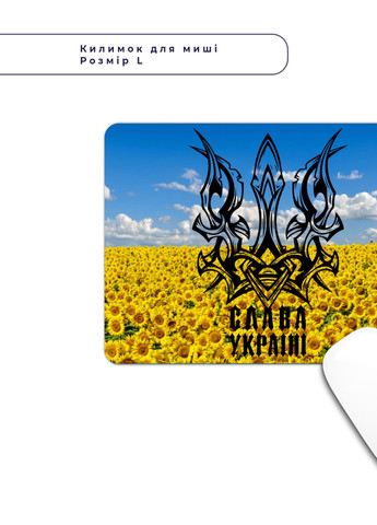 Килимок для миші Слава Україні (25108-3756-L) 24x20 см MobiPrint (257580069)