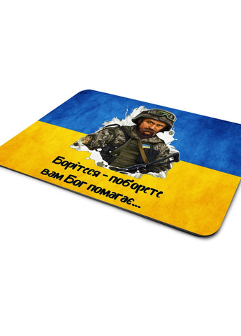 Килимок для миші Борітеся-поборете (25108-3894-L) 24x20 см MobiPrint (257580180)