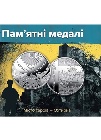 Пам`ятна медаль України «Місто героїв – Охтирка» Blue Orange (257761497)