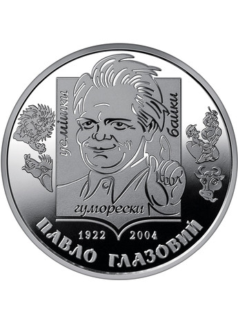 Монета України «Павло Глазовий- український поет-гуморист» НБУ Blue Orange (257761498)