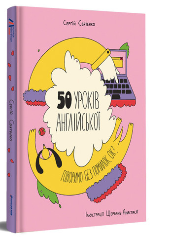 50 уроків англійської. Говоримо без помилок. Ок? - Сергій Святенко Книголав (257876397)