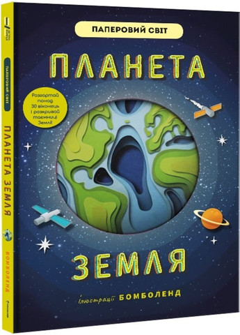 Планета Земля - Рут Симонс Книголав (257876383)