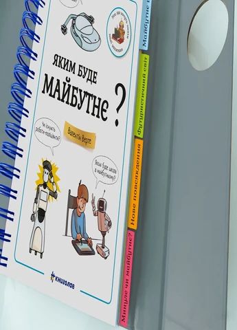 Хочу знати! Яким буде майбутнє - Валентін Верте Книголав (257876371)