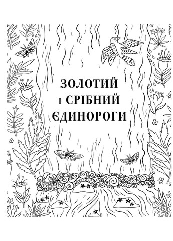 Общество «Магический единорог». Официальная раскраска - Селвин Фиппс Книголав (257876395)