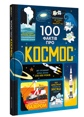100 фактов о космосе – Алекс Фрит, Джером Мартин, Элис Джеймс Книголав (257876402)